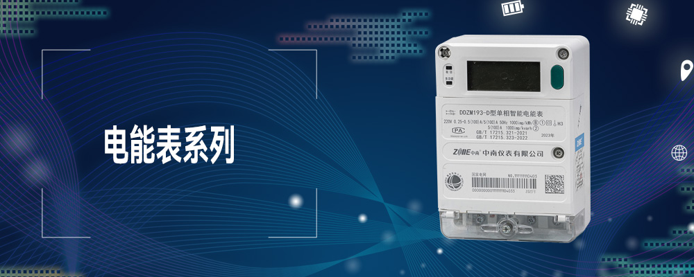 电能表系列