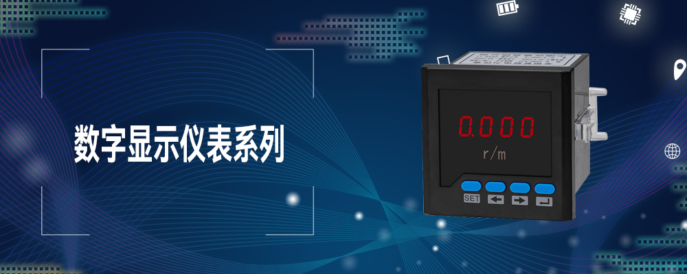 数字显示仪表系列